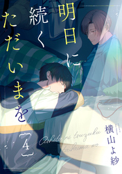 明日に続くただいまを 分冊版 4