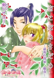 恋に死ぬさだめ－最後の将軍慶喜－