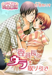 メガネ委員長とウラ取り引き