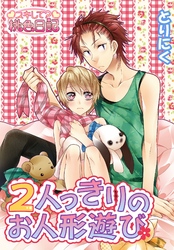 2人っきりのお人形遊び