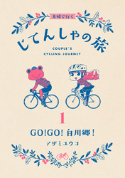 夫婦で行くじてんしゃの旅 1 GO！GO！白川郷！