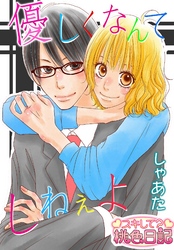 優しくなんてしねぇよ