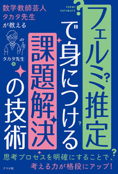 数学教師芸人タカタ先生が教える　フェルミ推定で身につける課題解決の技術