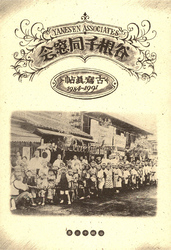 谷根千同窓会 古写真帖1991-1984