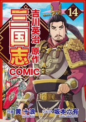 コミック三国志 Three Kingdoms 吉川英治原作14 妖魔の砦