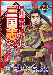 コミック三国志 Three Kingdoms 吉川英治原作23 曹操暗躍