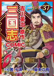 コミック三国志 Three Kingdoms 吉川英治原作37 董卓暗殺