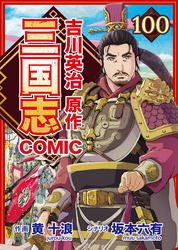 コミック三国志 Three Kingdoms 吉川英治原作100 徐庶去り臥龍を指す