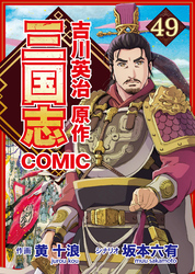 コミック三国志 Three Kingdoms 吉川英治原作49 孫策の野望