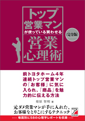 〈完全版〉トップ営業マンが使っている 買わせる営業心理術