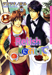 カフェRelishにおいで