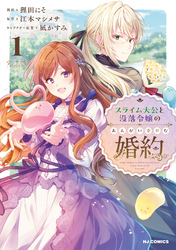 【電子版限定特典付き】スライム大公と没落令嬢のあんがい幸せな婚約1