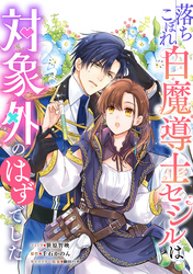 落ちこぼれ白魔導士セシルは対象外のはずでした　【連載版】: 25
