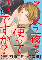 今夜も使っていいですか？【デジタルコミックス版】