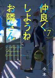 仲良くしようねお隣さん(7)