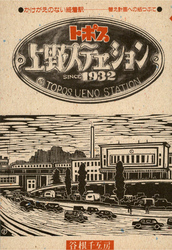 トポス・上野ステエション　かけがえのない終着駅――建替え計画への紙つぶて