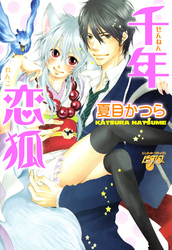 千年恋狐～花嫁の交わり～