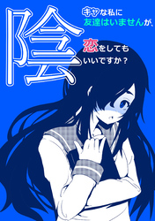 陰キャな私に友達はいませんが、恋をしてもいいですか？