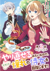 やり直せるみたいなので、今度こそ憧れの侍女を目指します！ 第2話