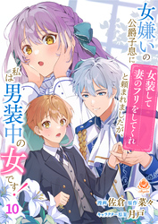 女嫌いの公爵子息に「女装して妻のフリをしてくれ」と頼まれましたが、私は男装中の女です！【第10話】（エンジェライトコミックス）
