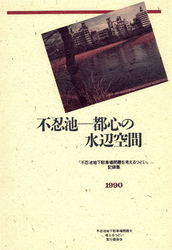 不忍池―都心の水辺空間