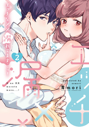 エッチな××漏れてます…っ！～クールな同僚はド変態でした～【単行本版】(2)