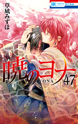 暁のヨナ【通常版】　47巻