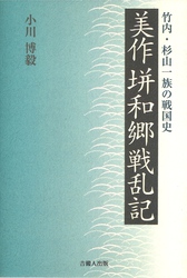 美作垪和郷戦乱記