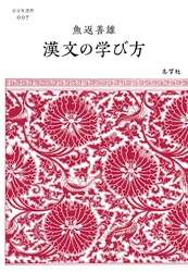 漢文の学び方