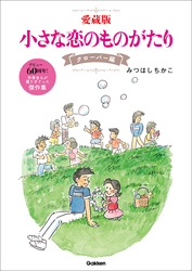 愛蔵版 小さな恋のものがたり クローバー編