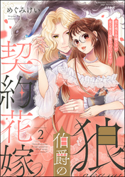 狼伯爵の契約花嫁 売れ残り令嬢ですが夜な夜な溺愛されています！？【かきおろし漫画付】　（2）