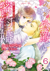 ワケあり公爵と密約婚～愛してはいけないのに、新妻が可愛すぎる～【分冊版】6
