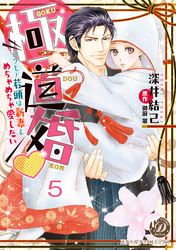 極道婚～コワモテ若頭は新妻をめちゃめちゃ愛したい～【分冊版】5