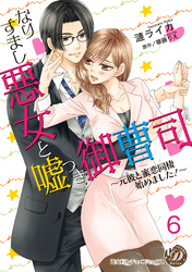 なりすまし悪女と嘘つき御曹司～元彼と蜜恋同棲始めました！～【分冊版】6