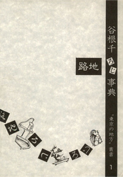 谷根千路地事典　“東京の地方”叢書①