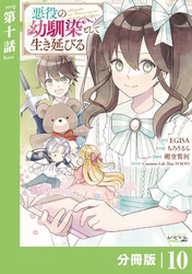 悪役の幼馴染として生き延びる【分冊版】 (ラワーレコミックス) 10