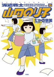 派遣戦士山田のり子　16巻