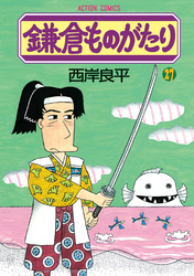 鎌倉ものがたり　27巻