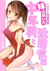 シロウト投稿体験　妹の飼い方　中年男と近親愛編