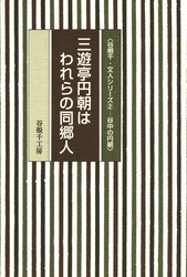 谷根千・文人シリーズ②―谷中の円朝　三遊亭円朝はわれらの同郷人