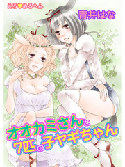 えろ◆めるへん オオカミさんと7匹の子ヤギちゃん　第3巻