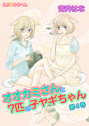 えろ◆めるへん オオカミさんと7匹の子ヤギちゃん　第4巻