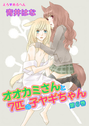 えろ◆めるへん オオカミさんと7匹の子ヤギちゃん　第6巻
