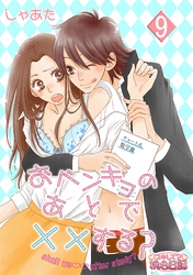 おベンキョのあとで××する？ 9