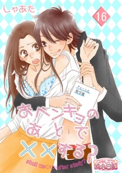 おベンキョのあとで××する？ 16