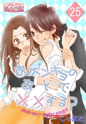 おベンキョのあとで××する？ 25