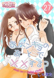 おベンキョのあとで××する？ 27