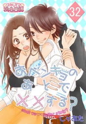 おベンキョのあとで××する？ 32