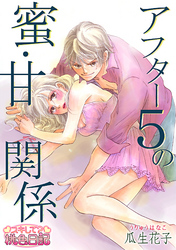 アフター5の蜜・甘関係