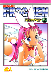 超DNA戦士 フロッグマン 改訂版 2